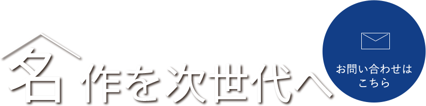 世代を超えて受け継がれる住居